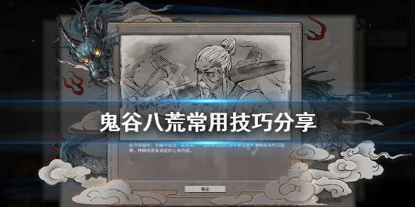 《鬼谷八荒》游戏有什么技巧 游戏常用技巧分享