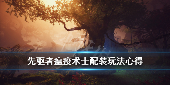 《先驱者》瘟疫术士怎么配装？Outriders瘟疫术士配装玩法心得