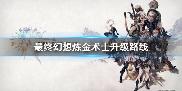 《最终幻想14》炼金术士如何升级 炼金术士升级路线