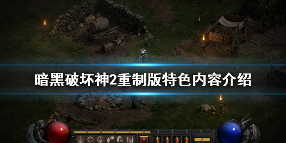 《暗黑破坏神2重制版》好玩吗 游戏特色内容介绍