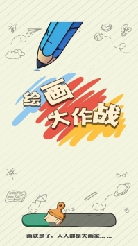 绘画大作战ios最新版
