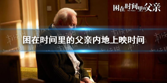 困在时间里的父亲中国上映时间 困在时间里的父亲内地什么时候上映