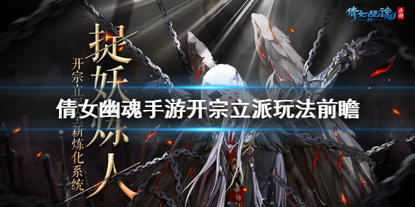 《倩女幽魂》手游开宗立派玩法介绍