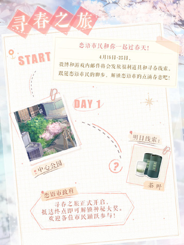 《恋与制作人》寻春之旅活动
