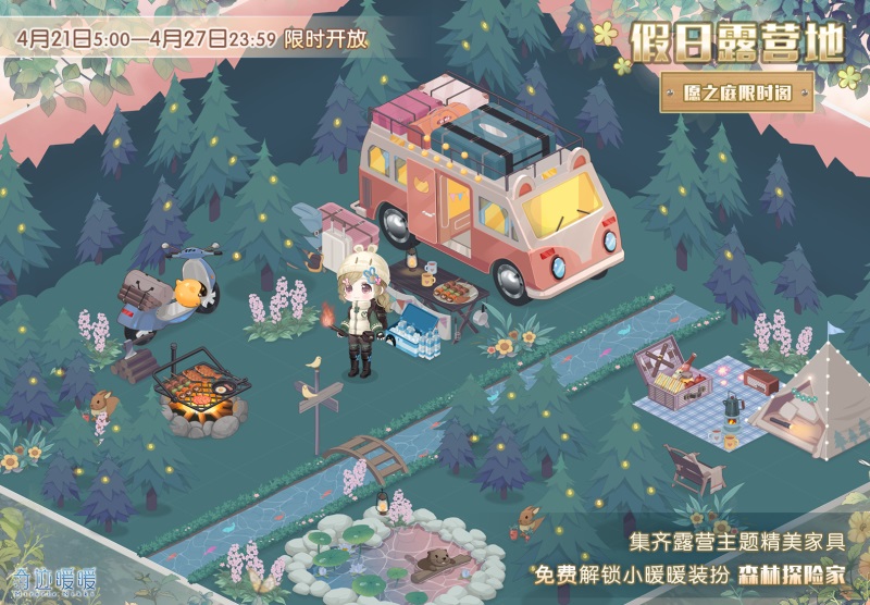 《奇迹暖暖》假日露营地活动