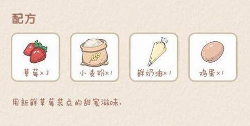 《小森生活》草莓蛋糕解锁方法