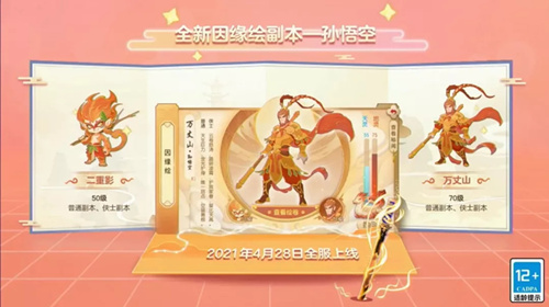 《梦幻西游》手游因缘绘副本孙悟空介绍