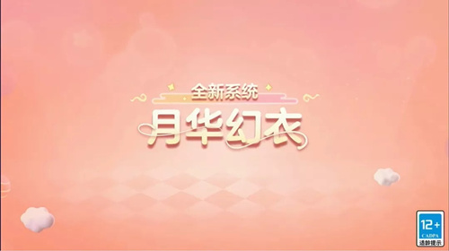 《梦幻西游》手游月华幻衣系统