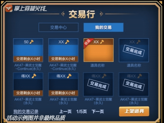 CF手游云悠悠的神秘交易行活动