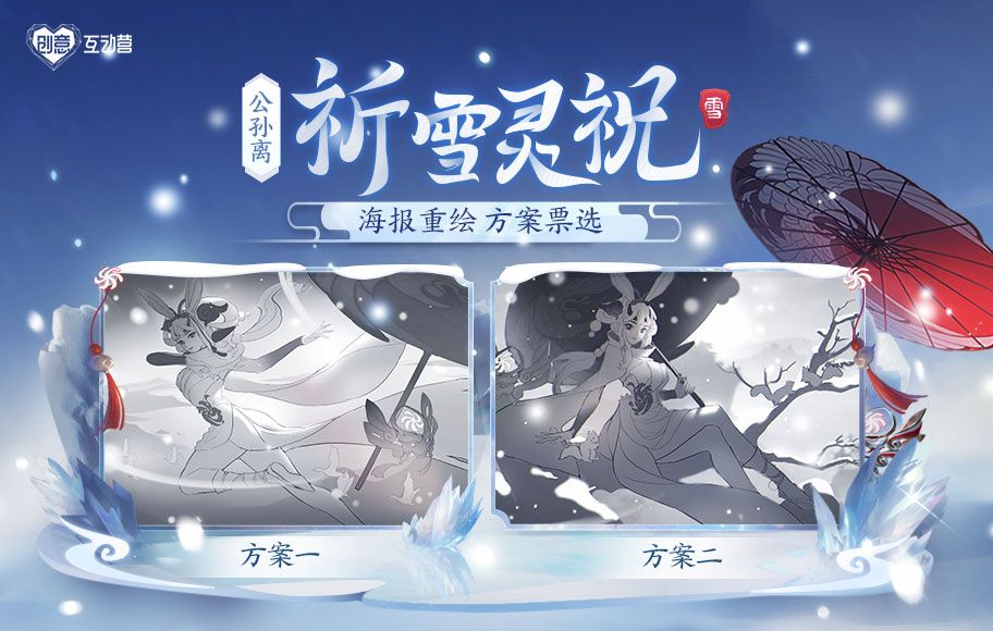 王者荣耀公孙离祈雪灵祝海报重绘方案投票地址分享