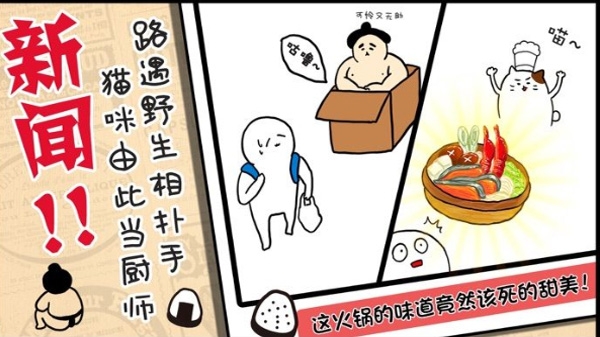 捡到相扑选手安卓最新版