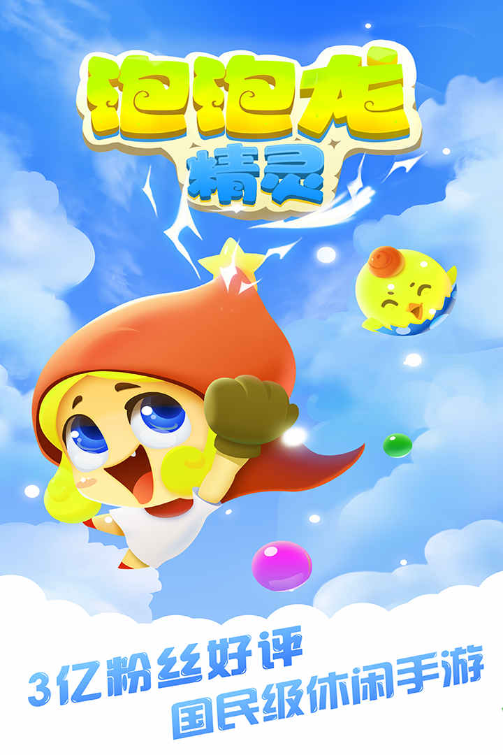 泡泡龙精灵中文汉化版