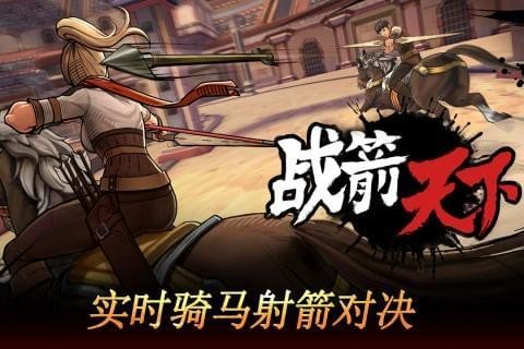 战箭天下ios最新版