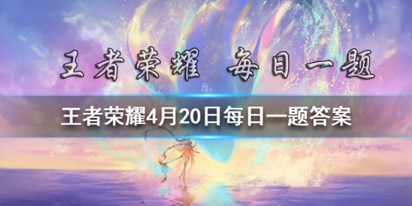 昨日推文中提到的，拥有并分享西施-诗语江南皮肤，可得的专属个性动作叫做什么？ 王者荣耀4月20日微信每日一题答案