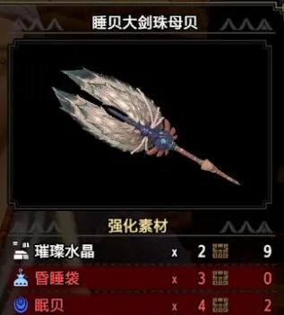 《怪物猎人：崛起》睡贝大剑珠母贝介绍
