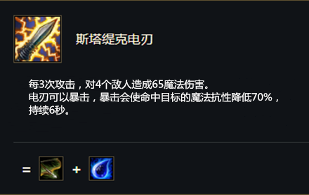 《云顶之弈》S5赛季斯塔缇克电刃介绍