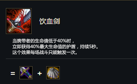 《云顶之弈》S5赛季饮血剑介绍