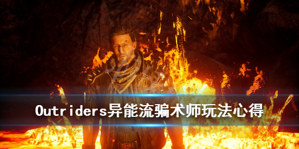 《先驱者》异能流骗术师怎么玩？异能流骗术师玩法心得