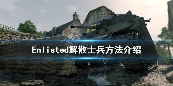 《应征入伍》怎么解散士兵 Enlisted解散士兵方法介绍