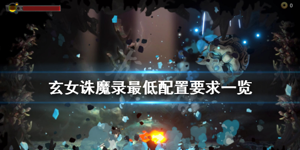 《玄女诛魔录》配置要求高吗 游戏最低配置要求一览