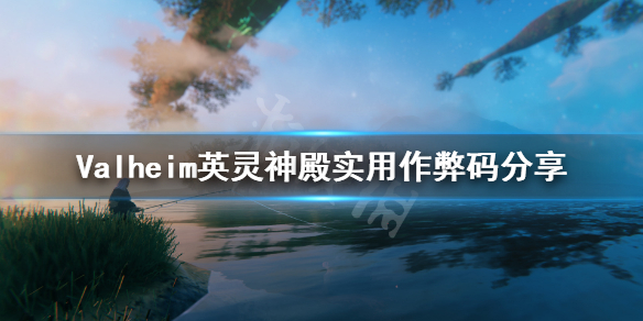 《Valheim英灵神殿》常用作弊码有什么 游戏实用作弊码分享