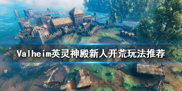 《Valheim英灵神殿》新人怎么开荒 新人开荒玩法推荐