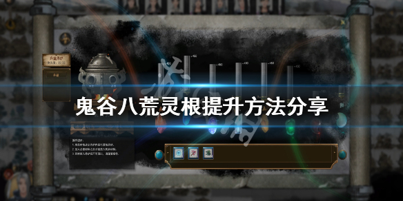 《鬼谷八荒》灵根怎么提升 灵根提升方法分享