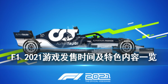 《F1 2021》游戏什么时候出？游戏发售时间及特色内容一览