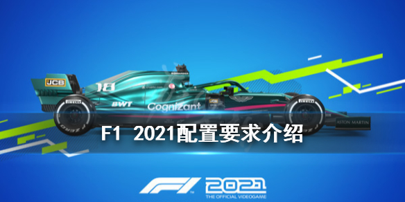 《F1 2021》配置要求高不高？配置要求介绍