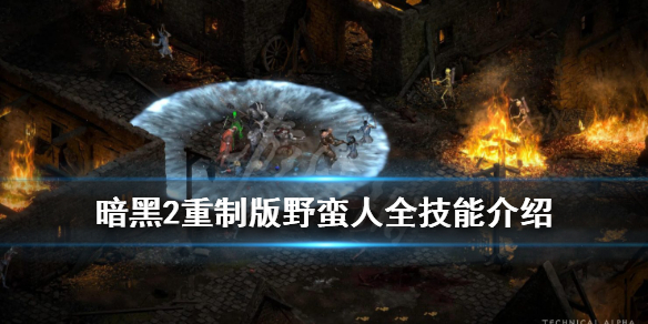 《暗黑破坏神2重制版》野蛮人战斗技能有哪些？野蛮人全技能介绍