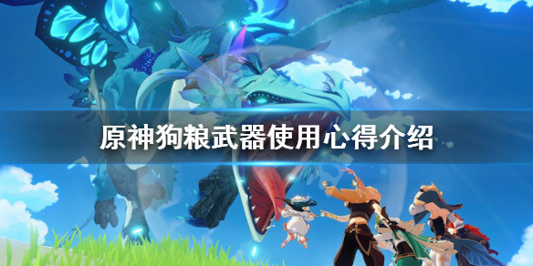 《原神》狗粮武器有用吗 狗粮武器使用心得介绍