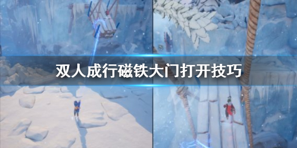 《双人成行》磁铁大门怎么打开 磁铁大门打开技巧