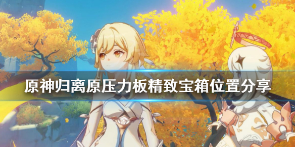 《原神》归离原压力板精致宝箱在哪 归离原压力板精致宝箱位置分享