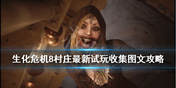 《生化危机8村庄》最新试玩收集图文攻略 鸟笼在哪？