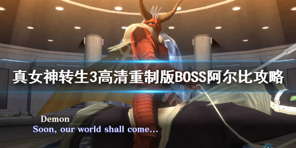 《真女神转生3高清重制版》阿尔比机制是什么？BOSS阿尔比攻略