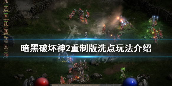 《暗黑破坏神2重制版》可以洗点吗 游戏洗点玩法介绍