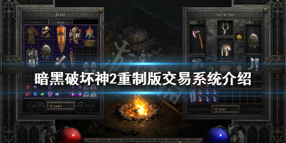 《暗黑破坏神2重制版》可以交易吗 游戏交易系统介绍