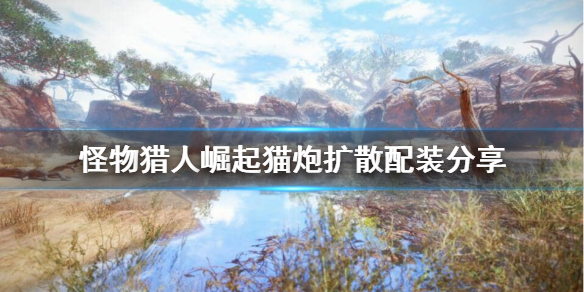 《怪物猎人崛起》猫兽喵农炮怎么配装？猫炮扩散配装分享