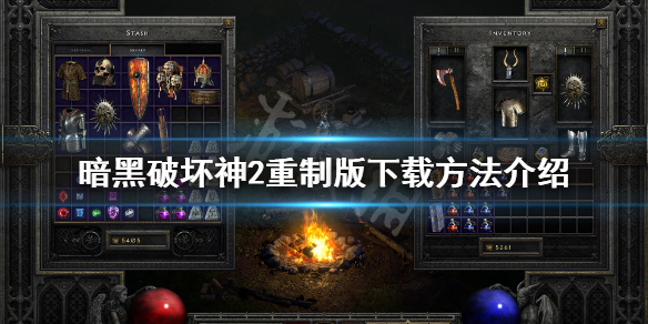 《暗黑破坏神2重制版》怎么下载 游戏下载方法介绍
