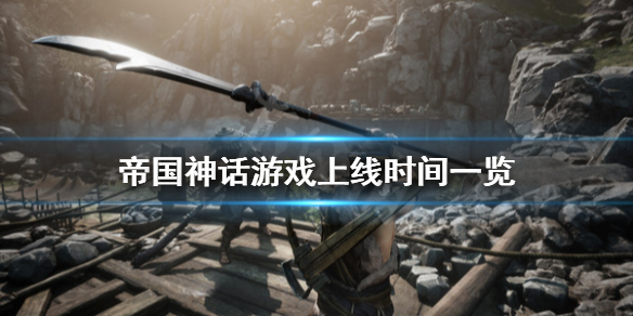 《帝国神话》什么时候出 游戏上线时间一览