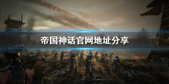 《帝国神话》官网地址是什么 官网地址分享