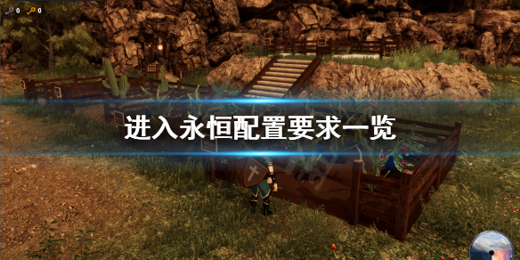 《进入永恒》配置要求怎么样 配置要求一览