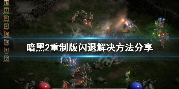 《暗黑破坏神2重制版》闪退怎么办 闪退解决方法分享