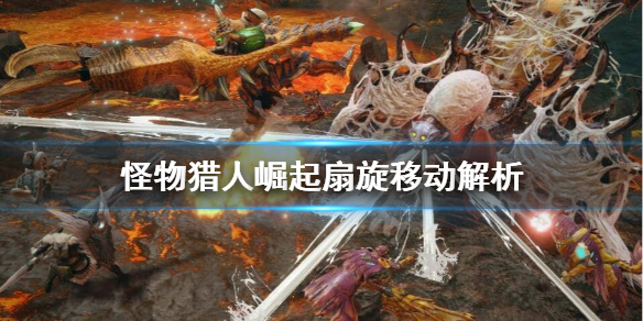 《怪物猎人崛起》扇旋移动怎么用？扇旋移动解析