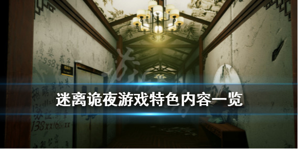 《迷离诡夜》游戏好玩吗？游戏特色内容一览