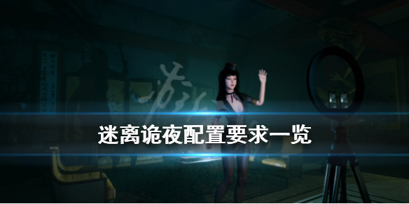 《迷离诡夜》配置要求是什么？配置要求一览