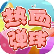 热血弹球bt版