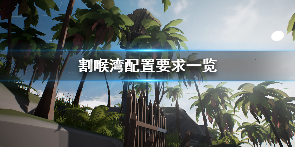 《割喉湾》配置要求怎么样 配置要求一览