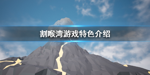 《割喉湾》好玩吗 游戏特色介绍