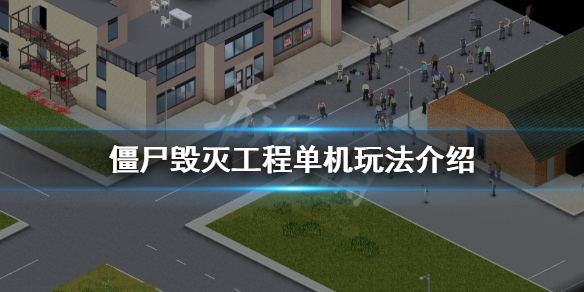 《僵尸毁灭工程》单机怎么玩？单机玩法介绍